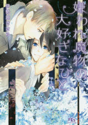 幻冬舎ルチル文庫　い9−4 幻冬舎コミックス 287P　15cm キラワレ　マモノ　ノ　ダイスキ　ナ　ヒト　ゲントウシヤ　ルチル　ブンコ　イ−9−4 イセハラ，ササラ