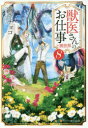 【3980円以上送料無料】獣医さんのお仕事in異世界 8/蒼空チョコ/〔著〕