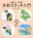 【3980円以上送料無料】水筆ペンで描く水彩スケッチ入門 ポストカードに広がる透明水彩の世界/三好貴子/著
