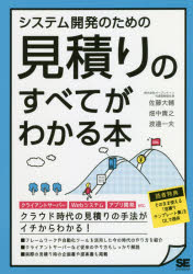 Other - 【3980円以上送料無料】システム開発のための見積りのすべてがわかる本／佐藤大輔／著　畑中貴之／著　渡邉一夫／著