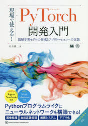 現場で使える！PyTorch開発入門　深層学習モデルの作成とアプリケーションへの実装／杜世橋／著