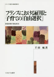 シリーズ・現代の福祉国家　14 ミネルヴァ書房 ワーキングマザー　子育て支援／フランス　社会政策／フランス 276P　22cm フランス　ニ　オケル　コヨウ　ト　コソダテ　ノ　ジユウ　センタク　カゾク　セイサク　ノ　フクシ　セイジ　シリ−ズ　ゲンダイ　ノ　フクシ　コツカ　14 チダ，ワタル