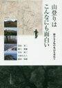 【3980円以上送料無料】山登りはこんなにも面白い 静かなる私の名山を求めて/窪田晋二/著 檀上俊雄/著 草川啓三/著 中西さとこ/著 横田和雄/著