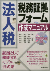 【3980円以上送料無料】法人税税務証拠フォーム作成マニュアル／平川忠雄／編　中島孝一／共著　西野道之助／共著　栗原初治／共著　天野智充／共著