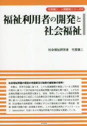 【3980円以上送料無料】福祉利用者の開発と社会福祉／竹原健二／著