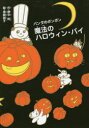 【3980円以上送料無料】魔法のハロウィン・パイ/野中柊/作 長崎訓子/絵