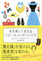 【3980円以上送料無料】私を美しく変えるクローゼットのつくり方／ジェニファー・バウムガートナー／著　藤井留美／訳