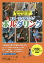 【3980円以上送料無料】スポーツクライミングボルダリング 考える力を身につけながら楽しくレベルアップ!!/ベースボール・マガジン社/編集 西谷善子/監修