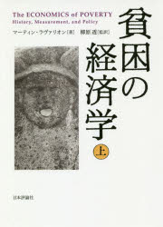 Other - 【送料無料】貧困の経済学　上／マーティン・ラヴァリオン／著　柳原透／監訳