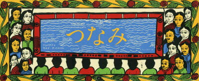 三輪舎 津波／インドネシア　スマトラ沖地震（2004） 1冊（ページ付なし）　16×38cm ツナミ チツトロコル，ジヨイデブ　CHITRAKAR，JOYDEB　チツトロコル，モエナ　CHITRAKAR，MOYNA　スラニ−，キヨウコ　SLANY，KYOKO