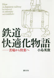 【3980円以上送料無料】鉄道快適化物語　苦痛から快楽へ／小島英俊／著