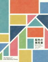 【3980円以上送料無料】配色の教科書 歴史上の学者・アーティストに学ぶ「美しい配色」のしくみ The History of Color Harmony Theory/城一夫/監修 色彩文化研究会/著