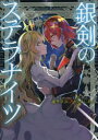 【3980円以上送料無料】銀剣のステラナイツ/瀧里フユ/著 どらこにあん/著