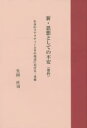 【3980円以上送料無料】新・思想としての不安〈要約〉 生存のリアリティーとその周辺における一考察/生田庄司/著