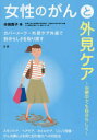 【3980円以上送料無料】女性のがんと外見ケア 治療中でも自分らしく/分田貴子/著