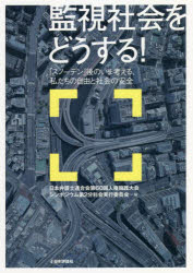 【3980円以上送料無料】監視社会をどうする！　「スノーデン」後のいま考える、私たちの自由と社会の安全／日本弁護士連合会第60回人権擁護大会シンポジウム第2分科会実行委員会／編