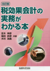 【3980円以上送料無料】税効果会計の実務がわかる本/吉木伸彦/共著 福田武彦/共著 木村為義/共著