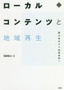 【3980円以上送料無料】ローカルコンテンツと地域再生 観光創出から産業振興へ／増淵敏之／著