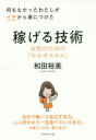 【3980円以上送料無料】何もなかったわたしがイチから身につけた稼げる技術 女性のための「カセギスキル」/和田裕美/著