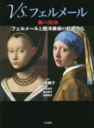 【3980円以上送料無料】VS．フェルメール　美の対決フェルメールと西洋美術の巨匠たち／小林頼子／著　今井澄子／著　望月典子／著　青野純子／著