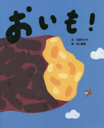 【3980円以上送料無料】おいも！／石津ちひろ／文　村上康成／絵