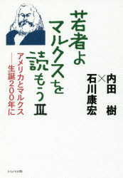 【3980円以上送料無料】若者よ、マルクスを読もう 3/内田樹/著 石川康宏/著