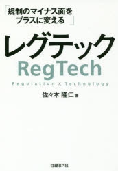 【3980円以上送料無料】レグテック 規制のマイナス面をプラスに変える/佐々木隆仁/著