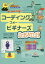 【3980円以上送料無料】コーディングフォービギナーズSCRATCH／ロージー・ディキンズ／著　ジョナサン・メルモス／著　ルーイ・ストウェル／著　ショー・ニールセン／イラストレーション　鶴田展之／訳　成田愛／訳