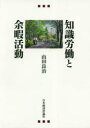 【3980円以上送料無料】知識労働と余暇活動/山田良治/著