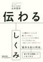 【3980円以上送料無料】伝わるしくみ/山本高史/著(3)