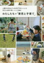 【3980円以上送料無料】わたしたちの「育児と子育て」 人気ママさんインスタグラマーによる育児&家事の賢いコツが満載!/わたしたちの編集部/編集