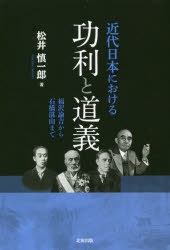 北樹出版 政治思想／日本／歴史／明治以後　功利主義　国民道徳 232，4P　19cm キンダイ　ニホン　ニ　オケル　コウリ　ト　ドウギ　フクザワ　ユキチ　カラ　イシバシ　タンザン　マデ マツイ，シンイチロウ