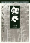 【3980円以上送料無料】兜太　Vol．1（2018sept．）／黒田杏子／編集主幹　筑紫磐井／編集長　金子兜太／名誉顧問