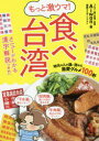 【3980円以上送料無料】もっと激ウマ！食べ台湾 地元の人が通い詰める最愛グルメ100軒／Aiwan／著 妻鹿もえぎ／イラスト