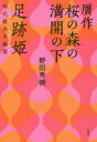 【3980円以上送料無料】贋作桜の森の満開の下/野田秀樹/著