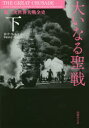 【送料無料】大いなる聖戦 第二次世界大戦全史 下/H・P・ウィルモット/著 等松春夫/監訳