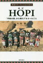 【3980円以上送料無料】HOPI 精霊カチーナとともに生きる 「平和の民」から教えてもらったこと/天川彩/著