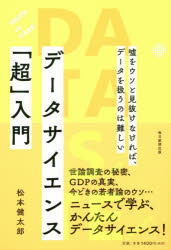 嘘をウソと見抜けなければ、データを扱うの 毎日新聞出版 統計学　情報科学 207P　19cm デ−タ　サイエンス　チヨウニユウモン　ウソ　オ　ウソ　ト　ミヌケナケレバ　デ−タ　オ　アツカウ　ノワ　ムズカシイ マツモト，ケンタロウ