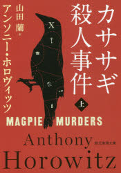 General Art and Science - 【3980円以上送料無料】カササギ殺人事件　上／アンソニー・ホロヴィッツ／著　山田蘭／訳