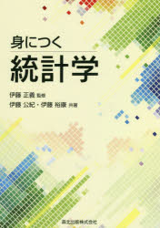【3980円以上送料無料】身につく統計学/伊藤公紀/共著 伊藤裕康/共著 伊藤正義/監修