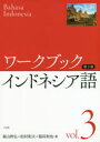 【3980円以上送料無料】ワークブックインドネシア語 第3巻/森山幹弘/著 柏村彰夫/著 稲垣和也/著