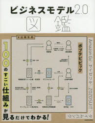【3980円以上送料無料】ビジネスモデル2．0図鑑／近藤哲朗／著