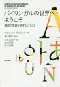 【3980円以上送料無料】バイリンガルの世界へようこそ 複数の言語を話すということ/フランソワ・グロジャン/著 西山教行/監訳 石丸久美子/訳 大山万容/訳 杉...