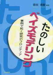 【3980円以上送料無料】たのしいベイズモデリング 事例で拓く研究のフロンティア／豊田秀樹／編著