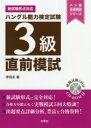 【3980円以上送料無料】ハングル能力検定試験3級直前模試/李昌圭/著