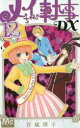 【3980円以上送料無料】メイちゃんの執事DX 12/宮城理子/著