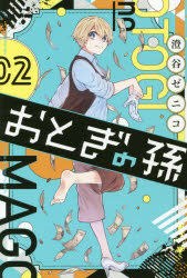 Premium （Boys） - 【3980円以上送料無料】おとぎの孫　　　2／澄谷　ゼニコ　著