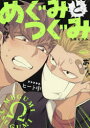 【3980円以上送料無料】めぐみとつぐみ/S井 ミツル 著