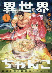 Sunday Gx C - 【3980円以上送料無料】異世界ちゃんこ　横綱目前に召喚された　1／林　ふみの　著