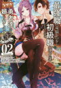 【3980円以上送料無料】最強職《竜騎士》から初級職《運び屋》になったのに、なぜか勇者達から頼られてます@comic 02/あまうい白一/原作 泉彩/キャラクター原案 幸路/漫画